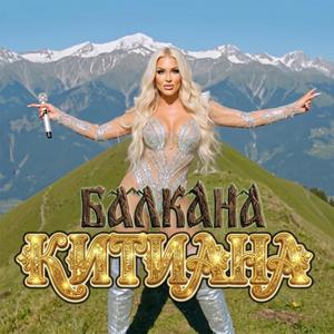 Балкана