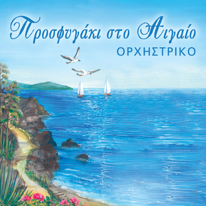 Prosfigaki sto aigeo