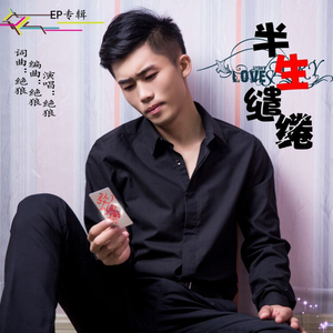 半生缱绻 (伴奏)