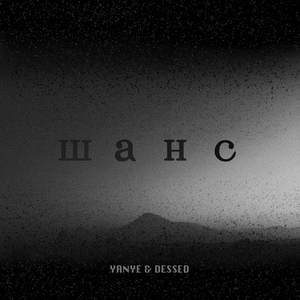 Шанс
