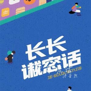 长篇谎话 (Cover 邱e)