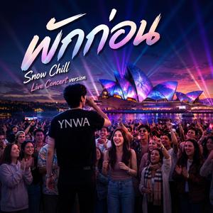 พักก่อน (Live Concert Version)