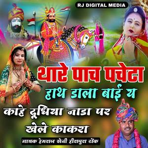 Thare Panch Pacheta Hath Mari Bahana Kai Dhudiya Nada Par Khele Kankra Re