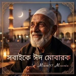 সবাইকে ঈদ মোবারক