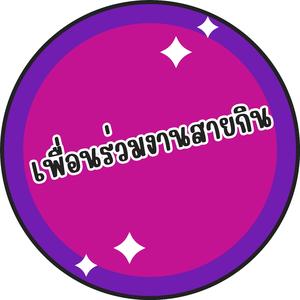 เพื่อนร่วมงานสายกิน