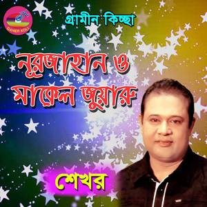 Nurjahan O Malek juyaru