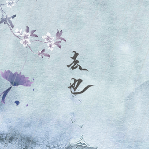 【大圣×混沌】去也