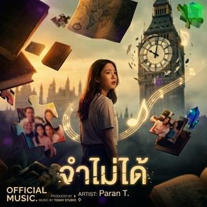 จำไม่ได้
