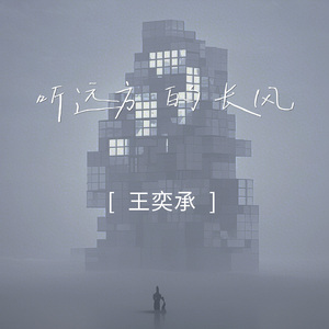 听远方的长风