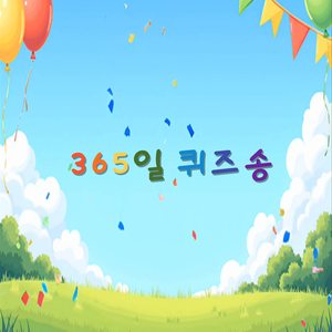 8월15일 퀴즈송(한국사)