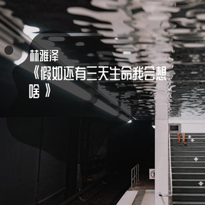 假如还有三天生命我会想啥