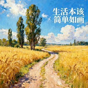 生活本该简单如画（波萨版demo）