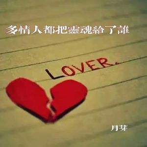 多情人都把灵魂给了谁