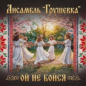 ОЙ НЕ БОЙСЯ