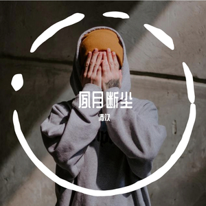 安眠药