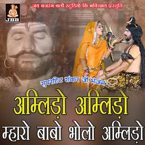 अम्लीड़ों अम्लीड़ों म्हारों बाबो भोलों अम्लीड़ों || दुर्गालाल गुर्जर || शंकर जी भजन