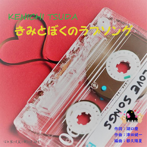 きみとぼくのラブソング