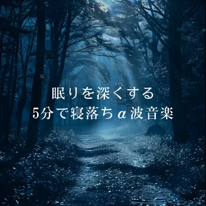 θ波を刺激し 疲労回復 ストレス解消 自律神経整う バイノーラルアンビエント