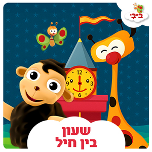 שעון בן חיל