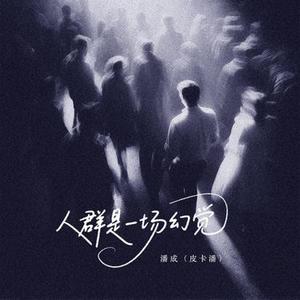 人群是一场幻觉 (DJ氛围版)0.8x升调版