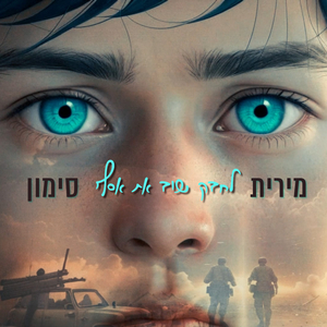 לחבק שוב את אסף