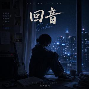 回音