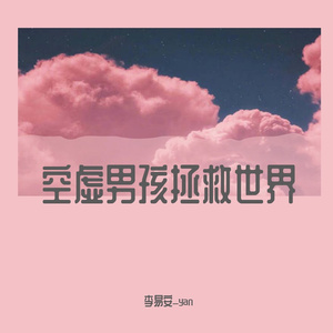 空虚男孩