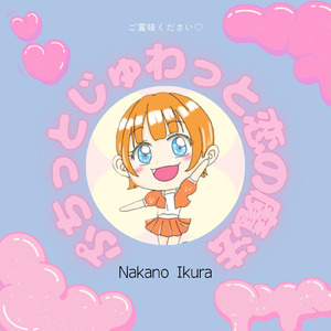 ぷちっとじゅわっと恋の魔法 朗読