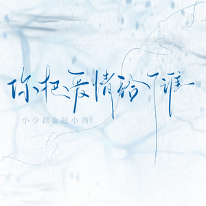 你把爱情给了谁 (伴奏)