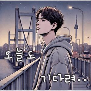 오늘도 기다려(Still waiting today as well)