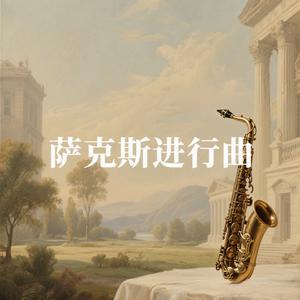 萨克斯进行曲