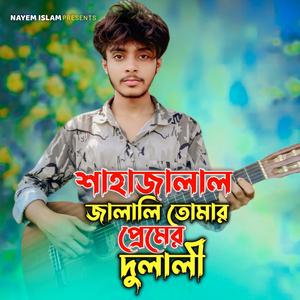 Shaha Jalal Jalali Tomar Premer Dulali | শাহজালাল জালালি তোমার প্রেমের দুলালী