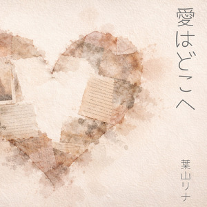 愛を忘れる方法を 教えてほしい