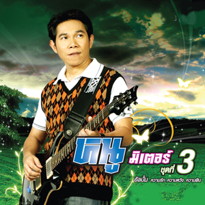 สิ่งที่เธอลืมคือสิ่งที่ฉันจำ