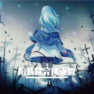 跳完这支舞 伴奏