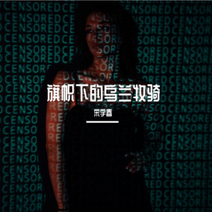 旗帜下的乌兰牧骑