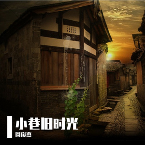 小巷旧时光 伴奏
