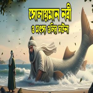সোলাইমান নবী ও মৎস অলীর ঘটনা