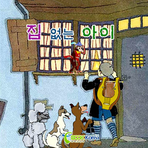 집없는 아이 1부