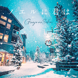 ノエルに君は