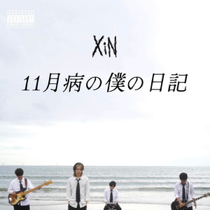 11月病の僕の日記