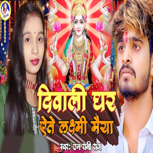 Diwali Ghar Aete Lakshmi Maiya
