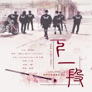 下一段（翻自 山下智久）