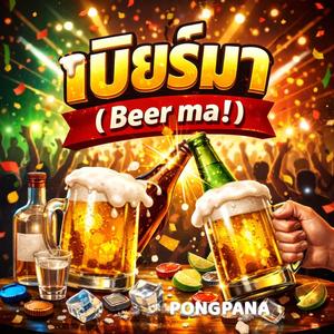 เบียร์มา (Beer ma!)