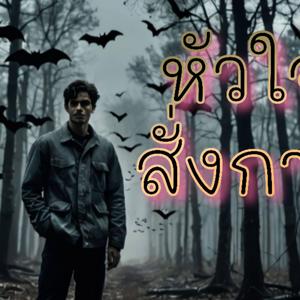 หัวใจสั่งการ