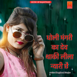 Dholi Mangari Ka Dev Thaki Lila Nyari Che