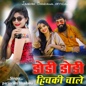 डोडी डोडी हिचकी चाले