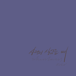 사랑이 식었을 때