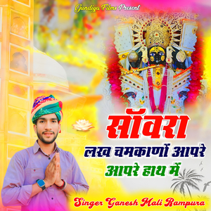 Sawra Lakh Chamkano Aapre Hath Me