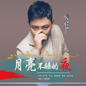月亮不睡的夜